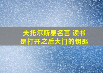 夫托尔斯泰名言 读书是打开之后大门的钥匙